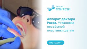 Аппарат доктора Росса. Установка несъёмной пластинки детям