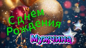 Мужчина с днем рождения открытки с пожеланиями — коротко и со смыслом для настоящих мужчин