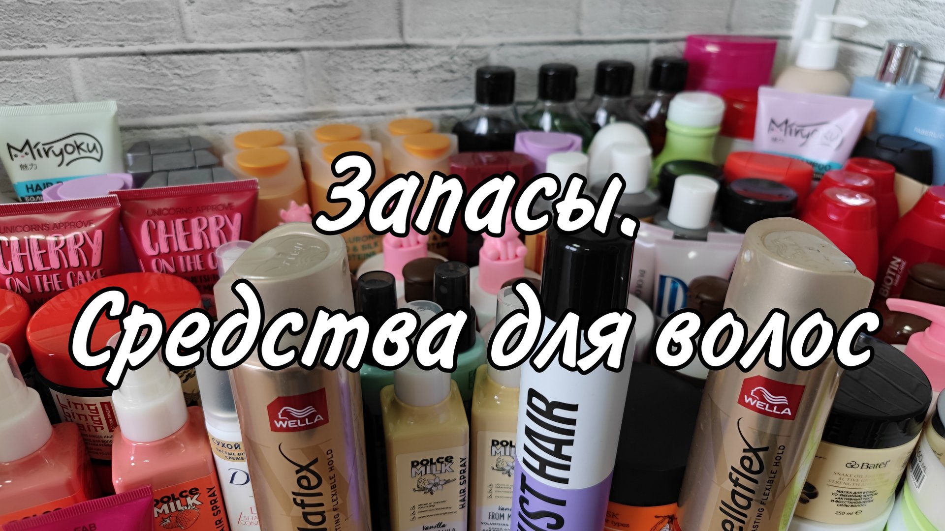 Запасы средств для волос на конец 2025 года смотреть онлайн