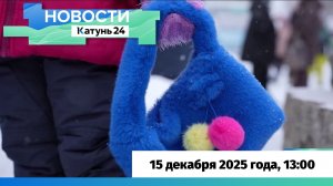 Новости Алтайского края 15 декабря 2025 года, выпуск в 13:00