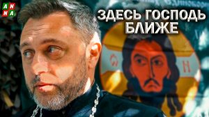 Здесь Господь ближе
