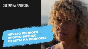 Ничего личного просто бизнес | Ответы на вопросы