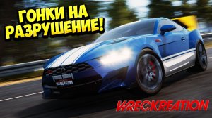 ГОНКИ НА РАЗРУШЕНИЕ! Wreckreation - ОБЗОР/ПРОХОЖДЕНИЕ!🔥