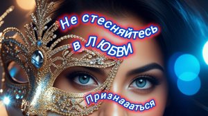 Нейро музыка "Не стесняйтесь в ЛЮБВИ признаваться" на стихи поэта В. Коряковцева#музыка#стихи#нейро