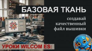 Уроки WILCOM: Базовая ткань. Часть 1