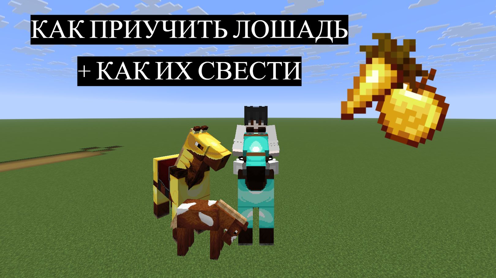 КАК ПРИУЧИТЬ ЛОШАДЬ + КАК ИХ СВЕСТИ / МАЙНКРАФТ НОВАЯ ВЕРСИЯ смотреть онлайн
