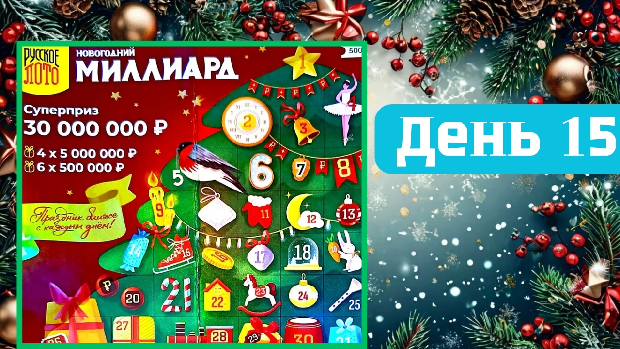 АДВЕНТ КАЛЕНДАРЬ | НОВОГОДНИЙ МИЛЛИАРД | 15 ОКНО