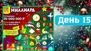 АДВЕНТ КАЛЕНДАРЬ | НОВОГОДНИЙ МИЛЛИАРД | 15 ОКНО