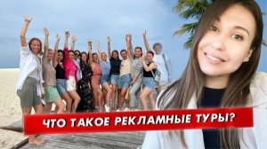Рекламные туры: как попасть новичку