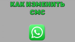 Как изменить смс в Ватсапе