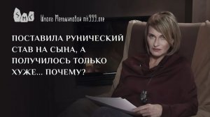 Поставила рунический став на сына, а получилось только хуже… Почему?