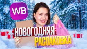 НОВОГОДНЯЯ РАКСПАКОВКА WILDBERRIES! ПЛАТЬЯ НА НОВЫЙ ГОД, ИДЕИ ПОДАРКОВ