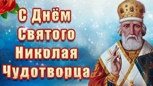 Праздник святого Николая угодника. Роскошная музыкальная открытка.