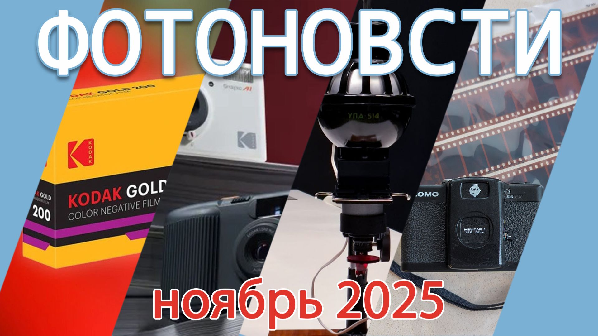 Фотоновости ноябрь 2025 смотреть онлайн