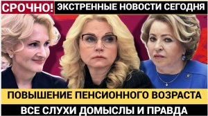 Повышение пенсионного возраста! Пенсионная реформа в России Слухи и Реальность