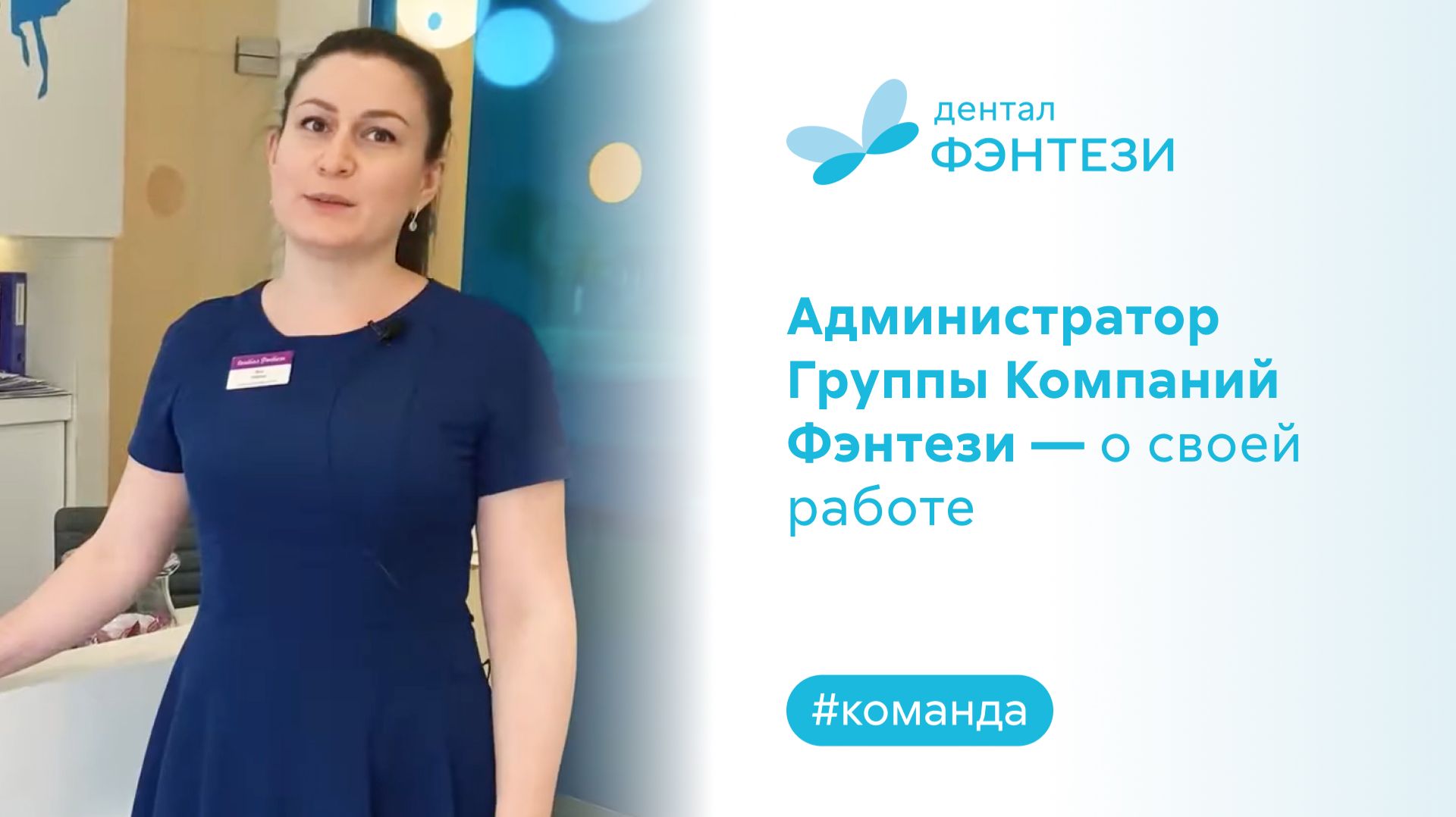 Администратор Группы Компаний Фэнтези – о своей работе