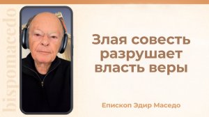 Злая совесть разрушает власть веры. - Слово веры епископа Маседо 16/12/2025