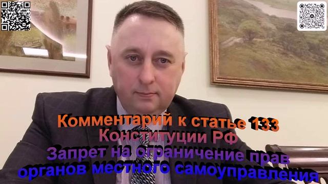 Комментарий к статье 133 Конституции РФ Запрет на ограничение прав органов местного самоуправления