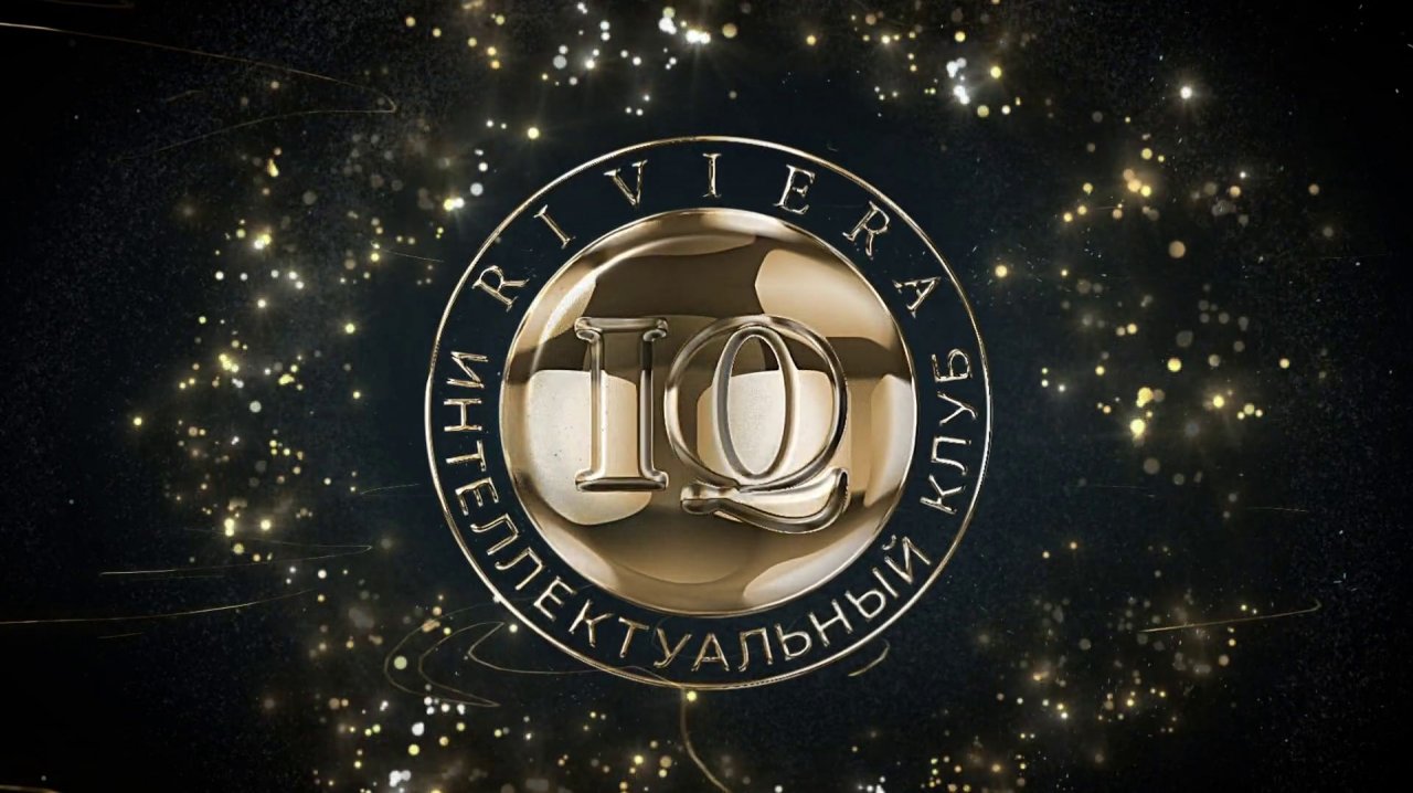Riviera IQ. Полуфинальная серия VIII