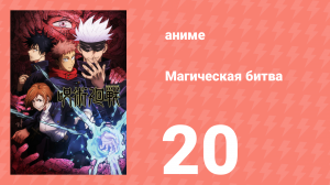 Магическая битва 1 сезон 20 серия (аниме-сериал, 2020)