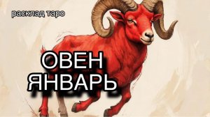 ОВЕН таро прогноз на январь 2026 [расклад таро] [гадание онлайн]