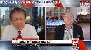 Судья Наполитано - Аластер Крук: Другая имперская модель Трампа