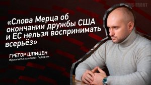"Слова Мерца об окончании дружбы США и ЕС нельзя воспринимать всерьёз" - Грегор Шпицен