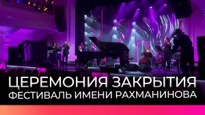 Новгородский фестиваль имени Сергея Рахманинова завершился аншлагом