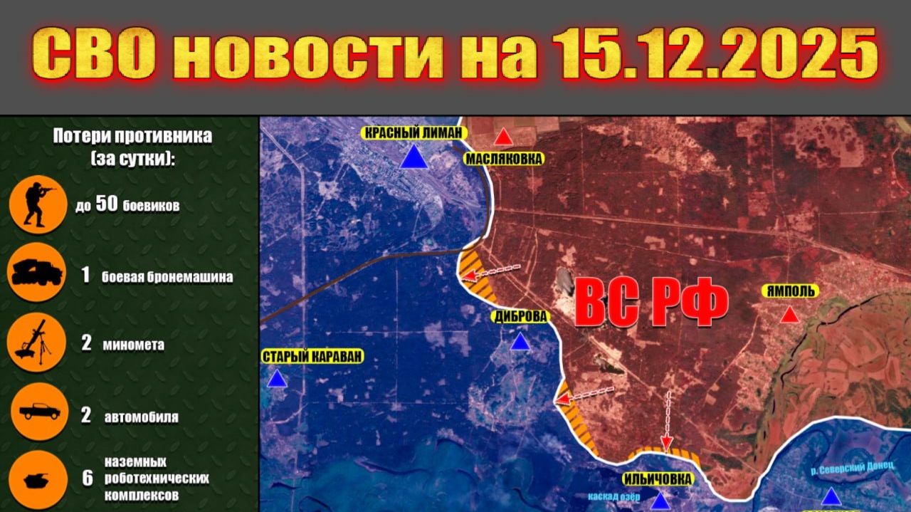 Сводка СВО сегодня, 15 декабря 2025 — Карта боевых действий на Украине сейчас смотреть онлайн