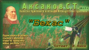 С.Т. Аксаков "Записки ружейного охотника №5"