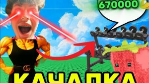 Я СТАЛ КАЧКОМ В ROBLOX!!!😨
