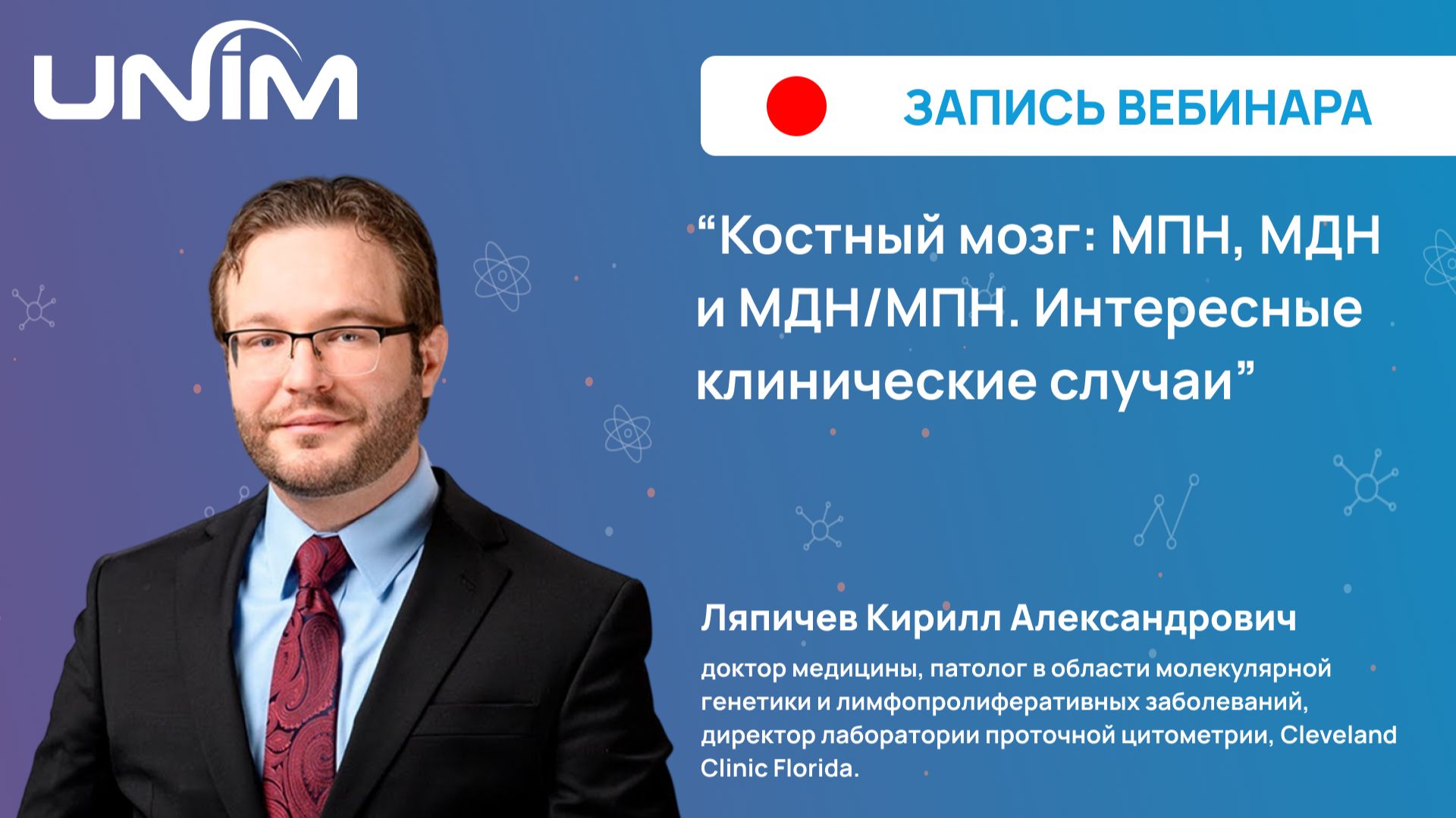Вебинар UNIM: Костный мозг: МПН МДН и МДНМПН. Интересные клинические случаи