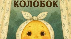 Сказка про колобка! Русская народная сказка!
