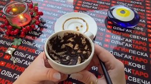 Гадание на кофейной гуще: что задумали💯 высшие силы🙏 для вас🎁🍀