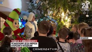 Резиденцию Деда Мороза открыли в Феодосии