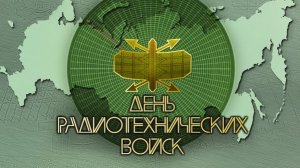 С ДНЁМ РАДИОТЕХНИЧЕСКИХ ВОЙСК ВСК РОССИИ 15 ДЕКАБРЯ Поздравления