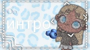 Интро🎀