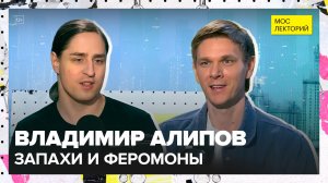 Запах и мозг: как ароматы влияют на нас | Владимир Алипов Лекция 2025 | Мослекторий