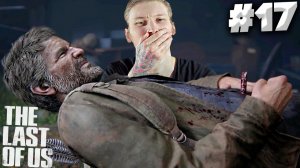 ЭТО БЫЛО БОЛЬНО ► THE LAST OF US PART 1 ► #17