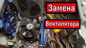 Замена ВЕНТИЛЯТОРА ОХЛАЖДЕНИЯ ПРОЦЕССОРА системного блока
