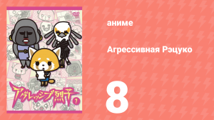 Агрессивная Рэцуко 8 серия (аниме-сериал, 2016)