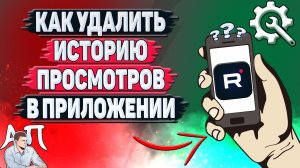 Как удалить историю просмотров в приложении Рутуб