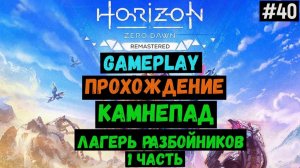 Камнепад. Лагерь разбойников часть 1 / Horizon Zero Dawn Remastered / Прохождение / Gameplay / #40