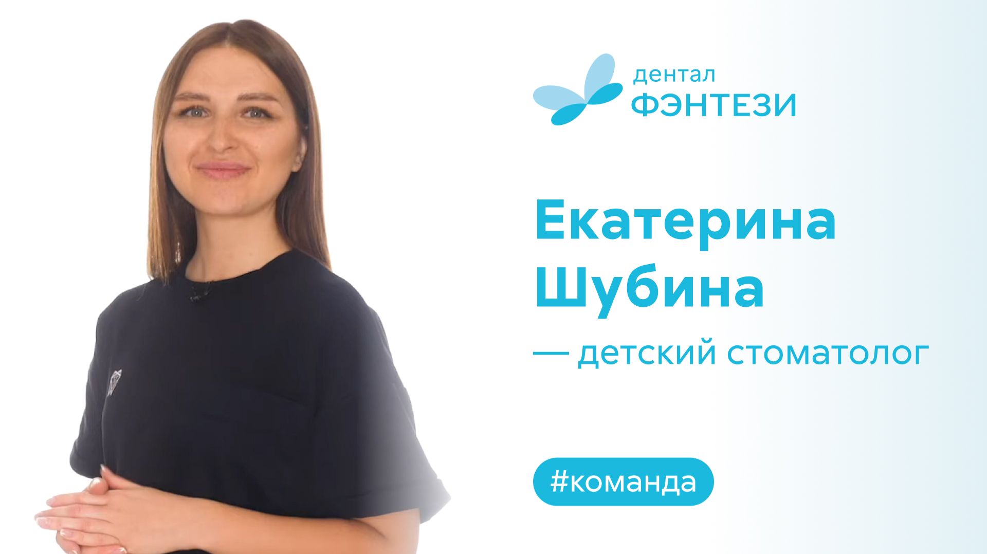 Екатерина Шубина - детский стоматолог.