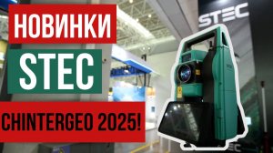 Видеообзор новинок компании STEC с выставки CHINTERGEO 2025