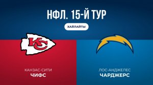 НФЛ. 15-й тур. «Канзас-Сити» — «ЛА Чарджерс» (обзор)