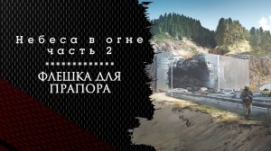 Небеса в огне. Где найти флешку? Тарков. Как пройти задание