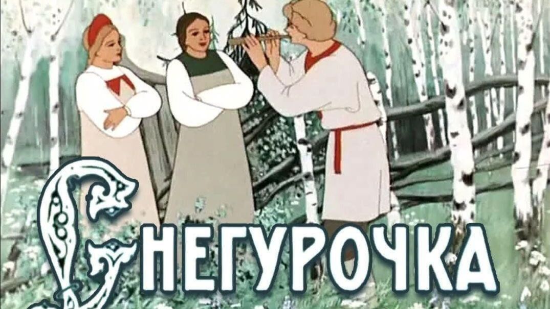 «Снегурочка»