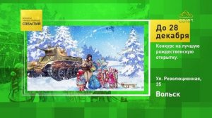 Вольск. Конкурс на лучшую рождественскую открытку