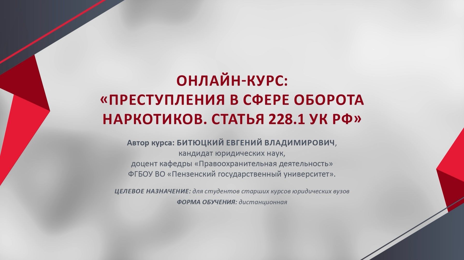 Представление онлайн-курса "Преступления в сфере оборота наркотиков: статья 228.1 УК РФ"